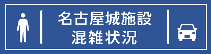 名古屋城施設混雑状況