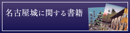 名古屋城に関する書籍
