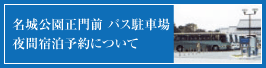 バス駐車場夜間予約