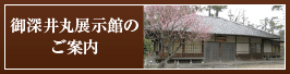 御深井丸展示館のご案内