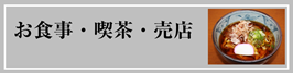 お食事・喫茶・売店