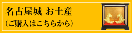 名古屋城ブランドお土産